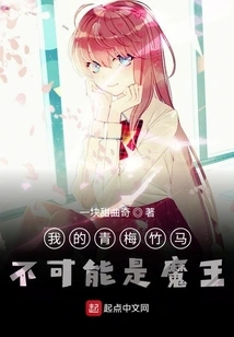 My Childhood Sweetheart Can't Be the Devil