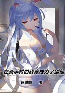 In Novice Village, I Actually Became a Sword Fairy