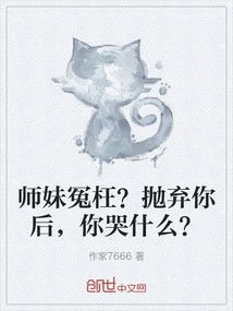 Junior Sister Was Wronged? Why Are You Crying after Abandoning You?