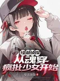 Weird Detective, Starting from the Soul-piercing Crazy Girl