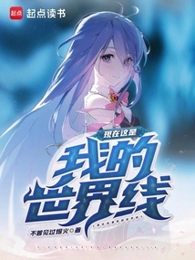 Now This is My World Line