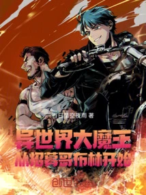 The Great Demon King of Another World: Start by Recruiting Goblins