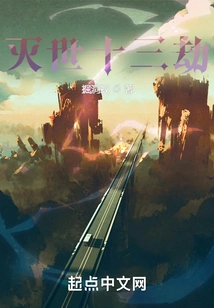 The Thirteen Tribulations of the World's Destruction