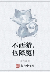 Even If You Don't Travel to the West, You Can Conquer the Devil!