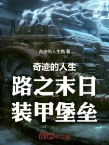 The Miraculous Life Path of the Apocalypse Armored Fortress