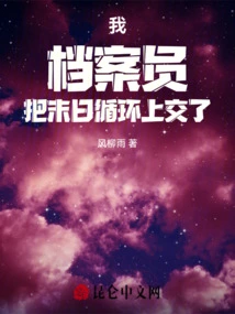 I, the Archivist, Turned in the Doomsday Cycle