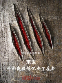 The End of the World: at the Beginning, I Was Refined into a Magic Sword!