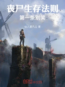 The First Rule of Zombie Survival: Don't Laugh!