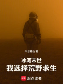 In the Glacial Apocalypse, I Choose to Survive in the Wilderness