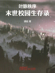 The Order of Leaf Veins: a Record of Campus Survival in the End of the World