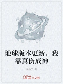 The Earth Version is Updated, I'm Really Hurt and Become a God