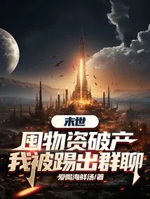 The End of the World: Hoarding Supplies and Going Bankrupt, I Was Kicked Out of the Group Chat