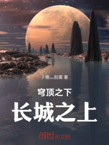 Beneath the Dome, Above the Great Wall