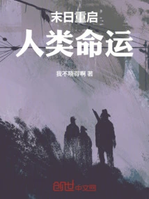 Doomsday Reboot: the Destiny of Humanity