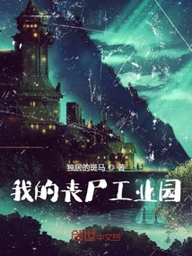 My Zombie Industrial Park