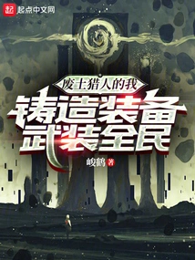 I, a Wasteland Hunter, Forge Equipment to Arm Everyone