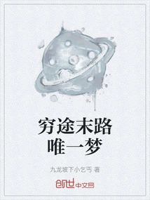 The Only Dream at the End of the Road