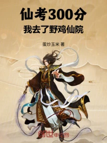 After Scoring 300 Points in the Immortal Examination, I Went to Pheasant Immortal Academy