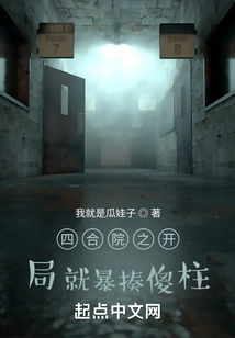 In the Beginning of Siheyuan, I Beat Silly Pillar Violently