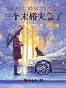 After Marrying an Incompetent Libertine, the Three Fiancés Became Anxious