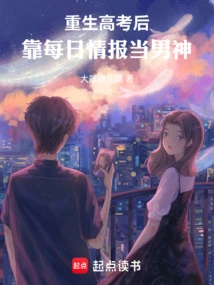 Reborn after the College Entrance Examination: Relying on Daily Information to Become a Male God