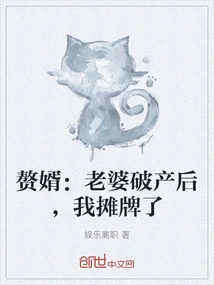 Son-in-law: after My Wife Went Bankrupt, I Showed Off My Cards