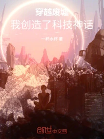 Traveling Through the Ruins: I Created a Technological Myth