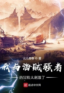 My Adventure with the Strong Pirate Was so Exciting