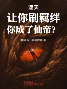 Zhe Tian: I Asked You to Gain the Bond and You Became the Immortal Emperor?