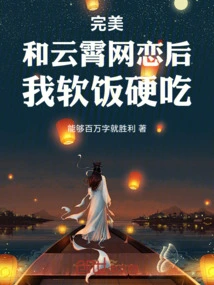 Perfect: after Falling in Love with Yunxiao Online, I Have to Eat Hard