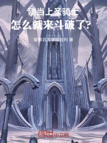 He Just Became a Paladin, Why Did He Come to Fight to Defeat Him?