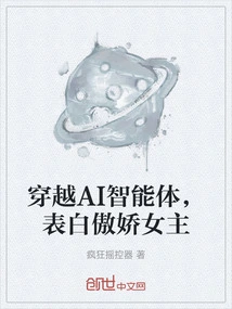 Traveling Through the Ai ​​​​intelligent Body, Confessing to the Tsundere Heroine