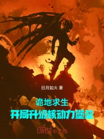 Survive on the Treacherous Ground: Upgrade the Nuclear-powered Fortress at the Beginning!