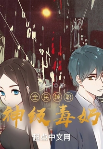 Job Transfer for All: God-level Poisonous Milk