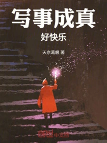 It's Such a Joy to Write Things Come True