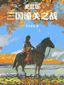 Maidou Version of the Battle of Tongguan in the Three Kingdoms