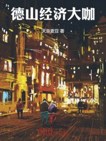 Deshan Economic Giant