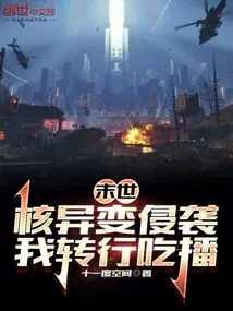 The End of the World: Nuclear Mutation Invades, I Switch to Eating and Broadcasting