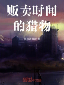 Prey That Sells Time