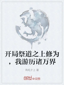 At the Beginning, I Cultivated Above the Tao of Sacrifice, and I Traveled to All the Worlds