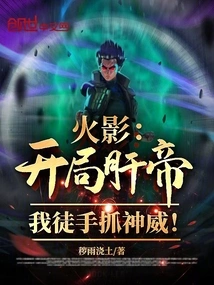 Naruto: Beginning with the Liver Emperor! I Grab Kamui with My Bare Hands!