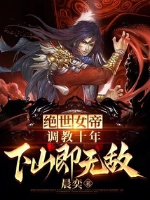 After Being Trained by the Peerless Empress for Ten Years, She Became Invincible When She Came Down from the Mountain