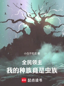 Lord of All: My Race is Actually Zerg