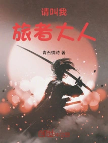 Please Call Me Lord Traveler