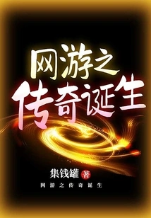 The Birth of a Legend in Online Games