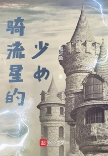 Girl Riding a Shooting Star