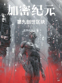 Cryptoera: the Ninth Genesis Block