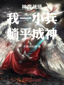 Battlefield of Gods and Demons: I Am a Small Soldier and Become a God by Lying Down