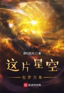 This Starry Sky is All-encompassing