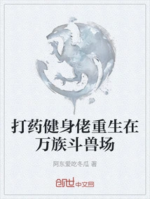 The Fitness Guy Who Takes Medicine is Reborn in the Colosseum of Ten Thousand Races